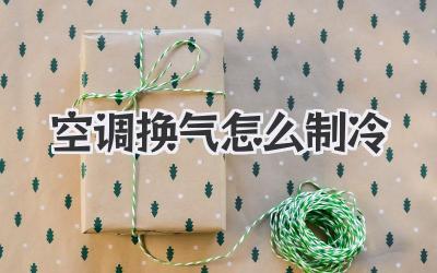空调换气怎么制冷