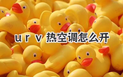 urv热空调怎么开