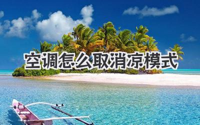 空调怎么取消凉模式