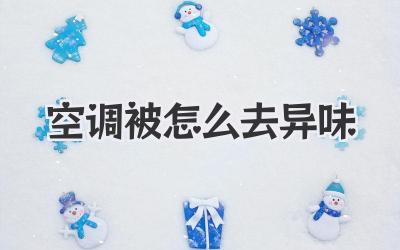 空调被怎么去异味