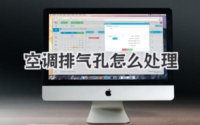 空调排气孔怎么处理