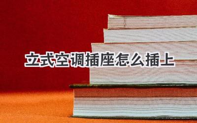 立式空调插座怎么插上