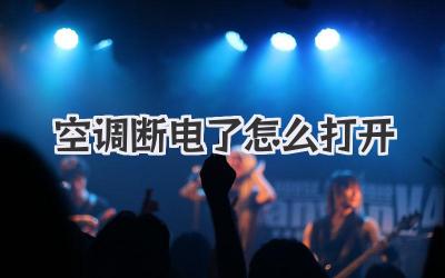 空调断电了怎么打开