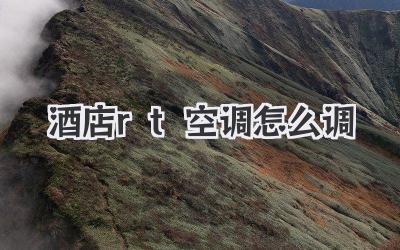 酒店rt空调怎么调