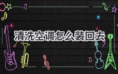 清洗空调怎么装回去