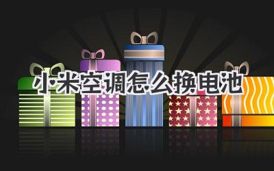 小米空调怎么换电池