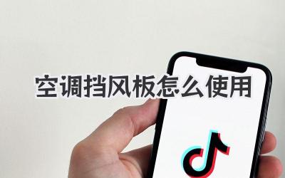空调挡风板怎么使用