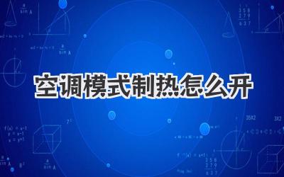 空调模式制热怎么开