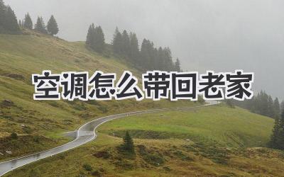 空调怎么带回老家