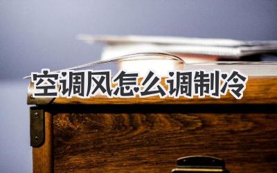 空调风怎么调制冷