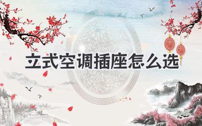 立式空调插座怎么选