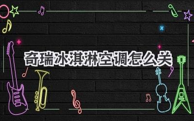 奇瑞冰淇淋空调怎么关