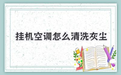 挂机空调怎么清洗灰尘