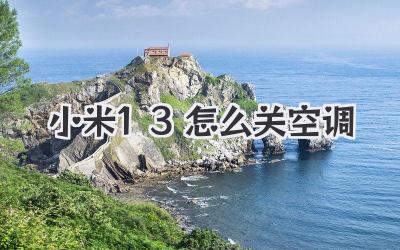 小米13怎么关空调