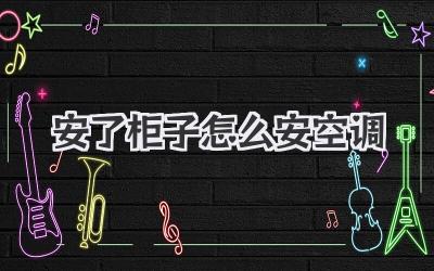 安了柜子怎么安空调