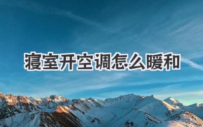 寝室开空调怎么暖和