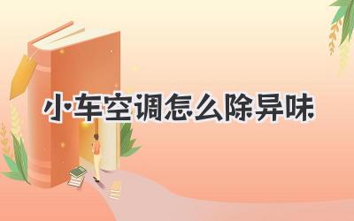 小车空调怎么除异味