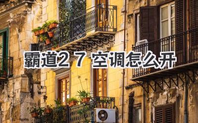 霸道27空调怎么开