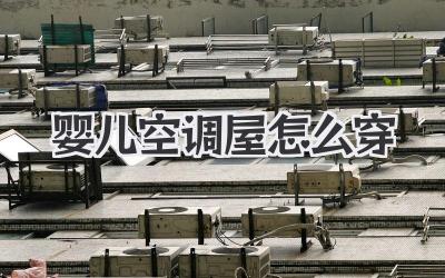 婴儿空调屋怎么穿