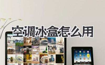 空调冰盒怎么用
