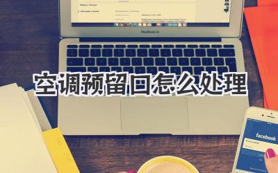 空调预留口怎么处理