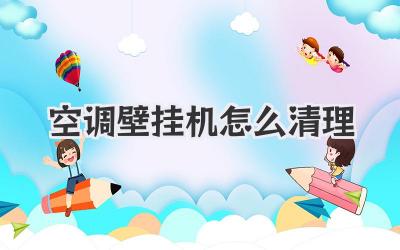 空调壁挂机怎么清理