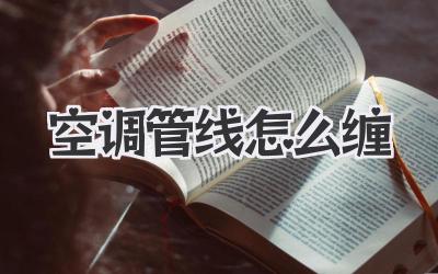 空调管线怎么缠