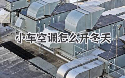 小车空调怎么开冬天