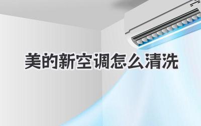 美的新空调怎么清洗