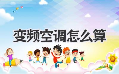 变频空调怎么算