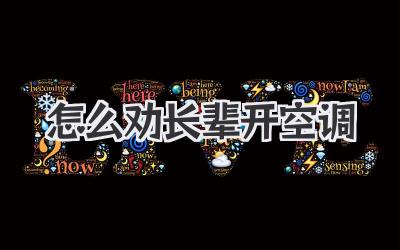 怎么劝长辈开空调