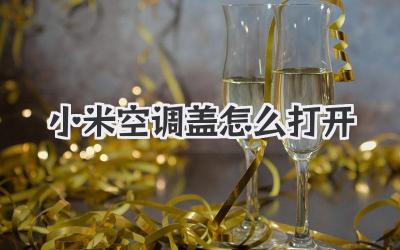 小米空调盖怎么打开