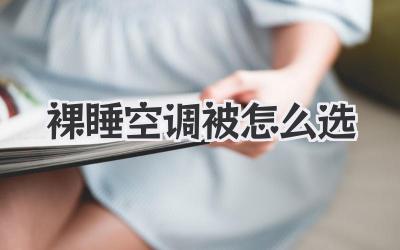 裸睡空调被怎么选
