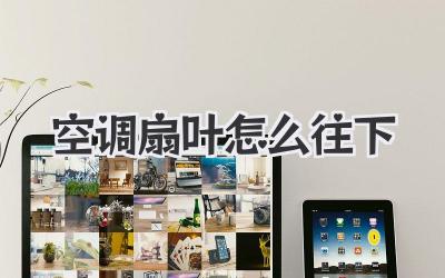 空调扇叶怎么往下