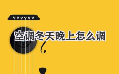 空调冬天晚上怎么调