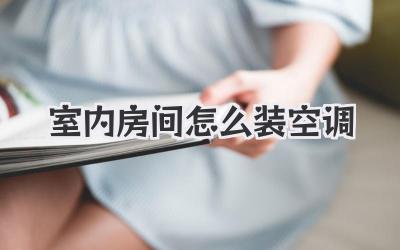 室内房间怎么装空调