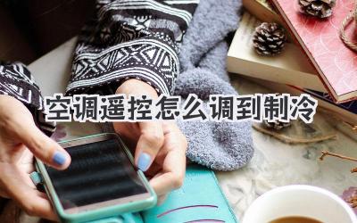 空调遥控怎么调到制冷
