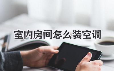 室内房间怎么装空调