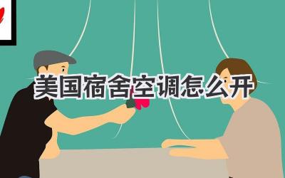 美国宿舍空调怎么开