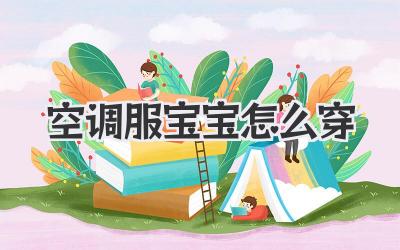 空调服宝宝怎么穿