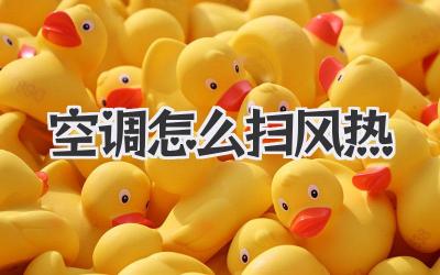 空调怎么扫风热