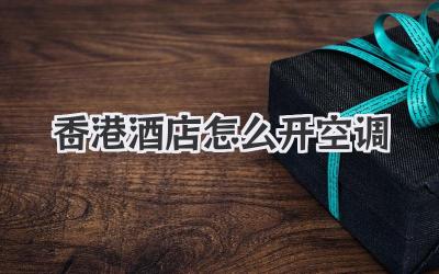 香港酒店怎么开空调