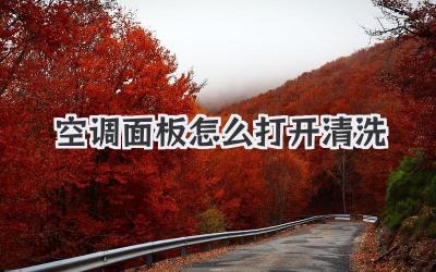 空调面板怎么打开清洗