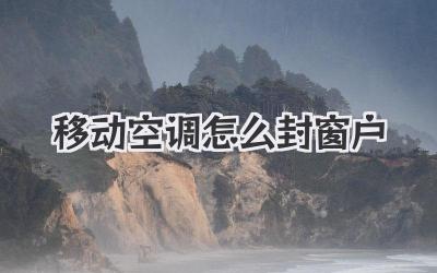 移动空调怎么封窗户