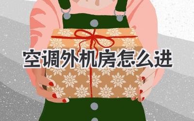 空调外机房怎么进
