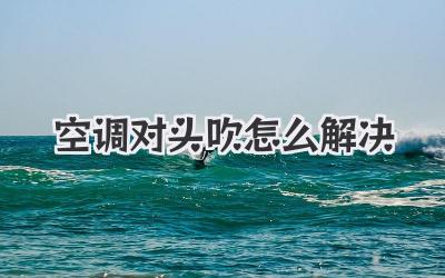 空调对头吹怎么解决
