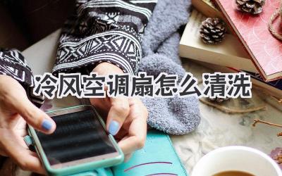冷风空调扇怎么清洗