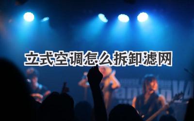 立式空调怎么拆卸滤网