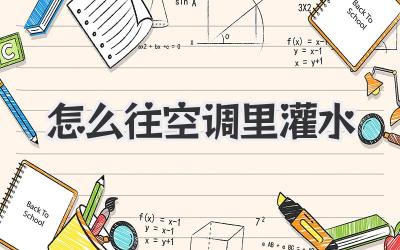 怎么往空调里灌水