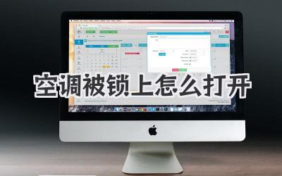 空调被锁上怎么打开